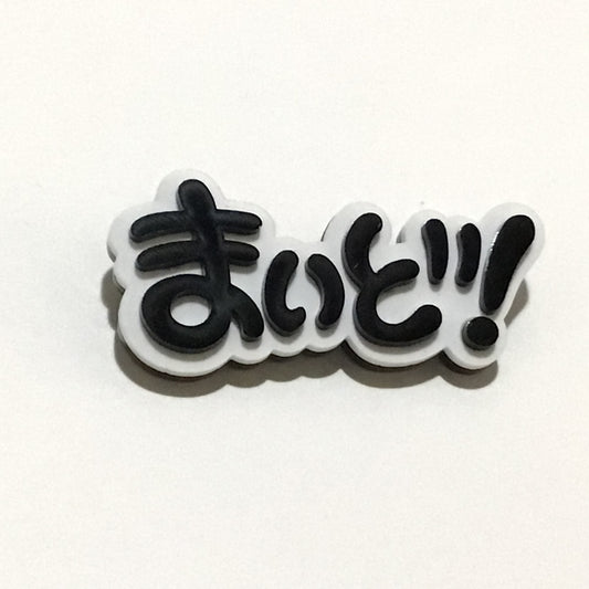 まいど！　効果音ブローチ
