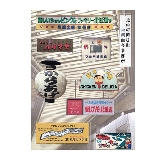 北田辺商店街ステッカー