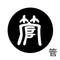 管
