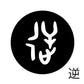 古代文字　チャーム（片面タイプ）濡羽色　カ行その1   下〜逆