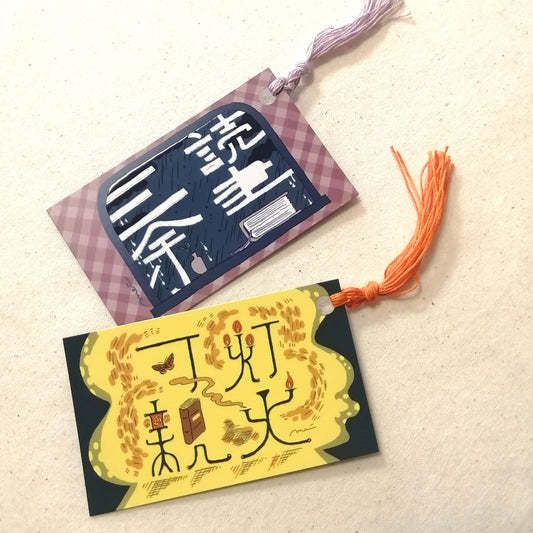 四字熟語しおり