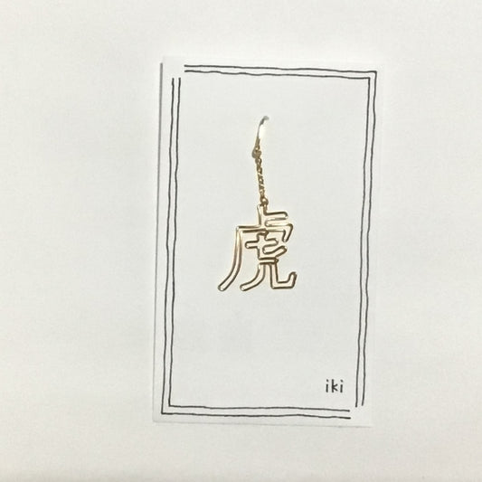 「虎」　ピアス、イヤリング（片耳用）