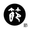 節