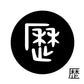 古代文字　ピアス（片耳用）濡羽色　ラ行