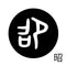 昭
