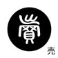 古代文字　くるみぼたん　濡羽色　ハ行その1   波〜勉