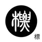古代文字　くるみぼたん　濡羽色　ハ行その1   波〜勉