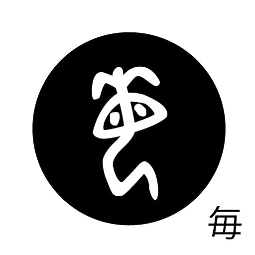 古代文字　くるみぼたん　濡羽色　マ行