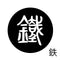 鉄