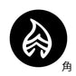 古代文字　チャーム（片面タイプ）濡羽色　カ行その1   下〜逆