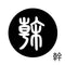 幹