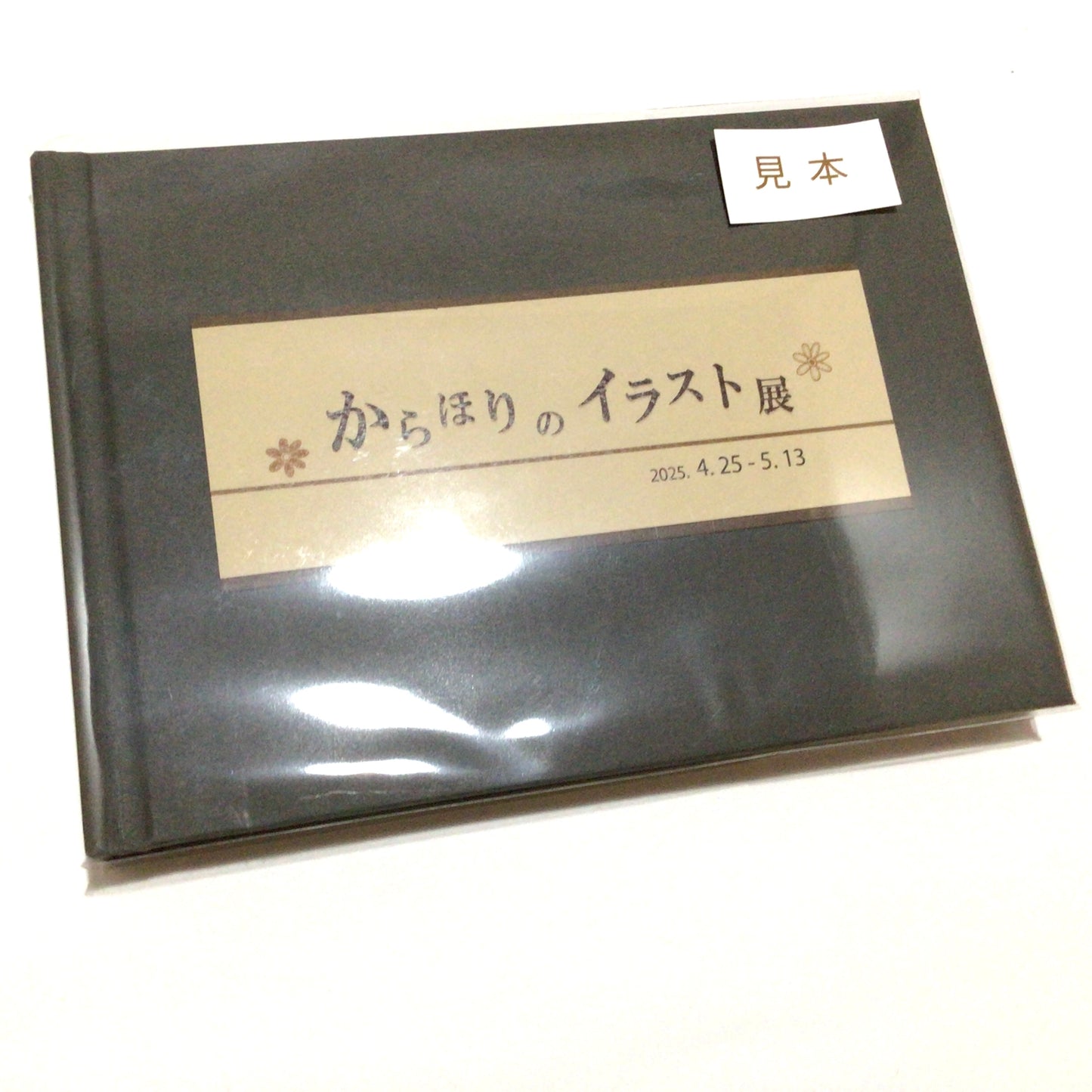 「からほりのイラスト展」ポストカード