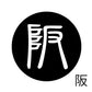 古代文字　くるみぼたん　濡羽色　ハ行その1   波〜勉