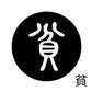 古代文字　くるみぼたん　濡羽色　ハ行その1   波〜勉
