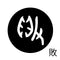 敗