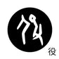 古代文字　くるみぼたん　濡羽色　ヤ行