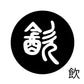 古代文字　くるみぼたん　濡羽色　ア行　愛〜温