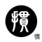 慣