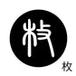 古代文字　くるみぼたん　濡羽色　マ行