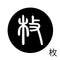 枚