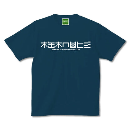 鬱・解体／半袖Tシャツ
