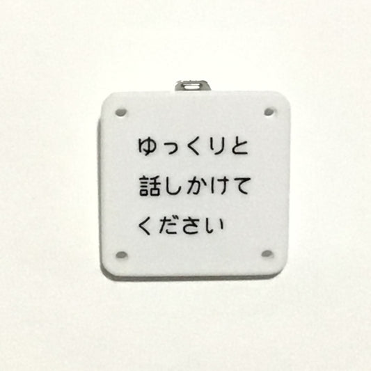機械彫刻文字バッジ　「ゆっくりと話しかけてください」