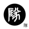 隊