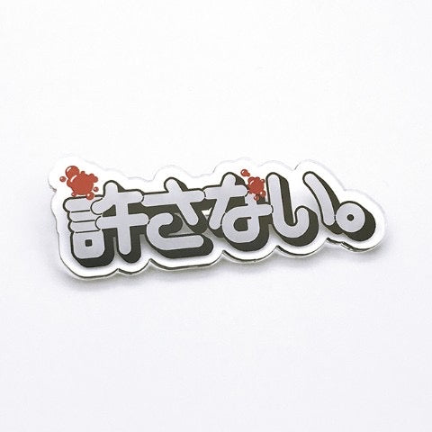 許さない　アクリルブローチ