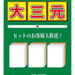役満必至！？雀荘大三元ステッカー