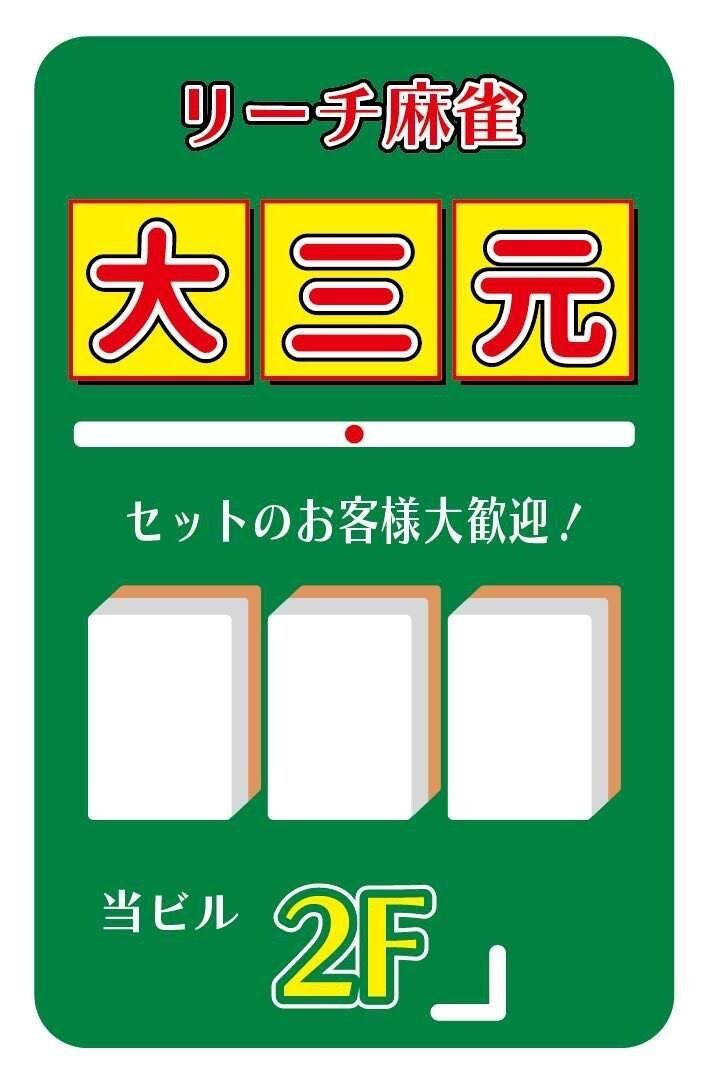 役満必至！？雀荘大三元ステッカー