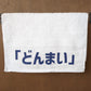 「どんまい」タオル