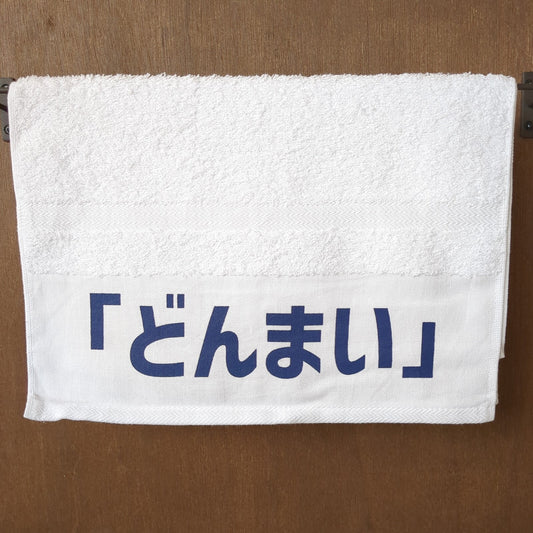 「どんまい」タオル