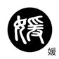 古代文字　くるみぼたん　濡羽色　ア行　愛〜温