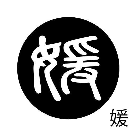 古代文字　ピンバッジ　濡羽色　ア行　愛〜温