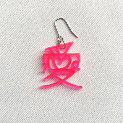 愛　ピアス、イヤリング　ネオンもじ（片耳用）