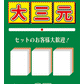 役満必至！？雀荘大三元ステッカー