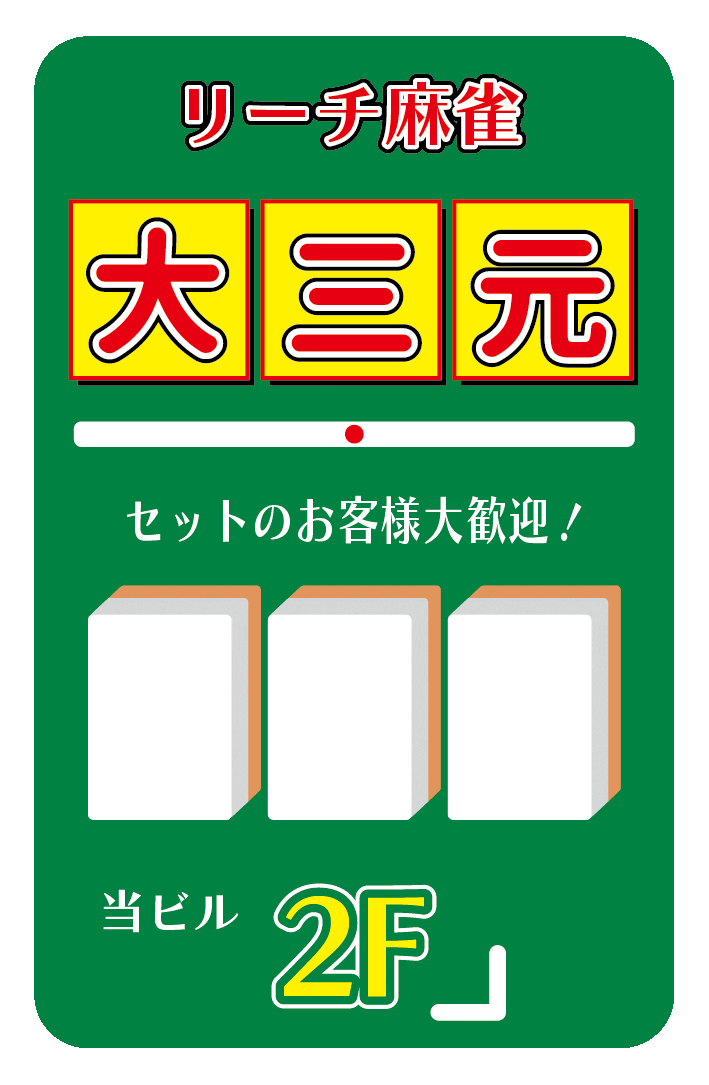 役満必至！？雀荘大三元ステッカー