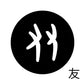 古代文字　くるみぼたん　濡羽色　ヤ行