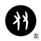 友