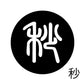 古代文字　くるみぼたん　濡羽色　ハ行その1   波〜勉