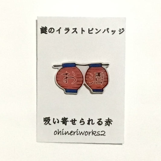 「赤ちょうちん」　謎のイラストピンバッジ