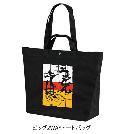 うどんそば自販機ビッグ２WAYトートバッグ