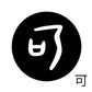 古代文字　チャーム（片面タイプ）濡羽色　カ行その1   下〜逆