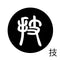 技