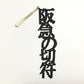 ほんのしおり「阪急の切符」