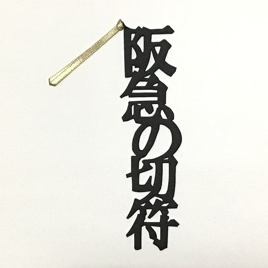 ほんのしおり「阪急の切符」