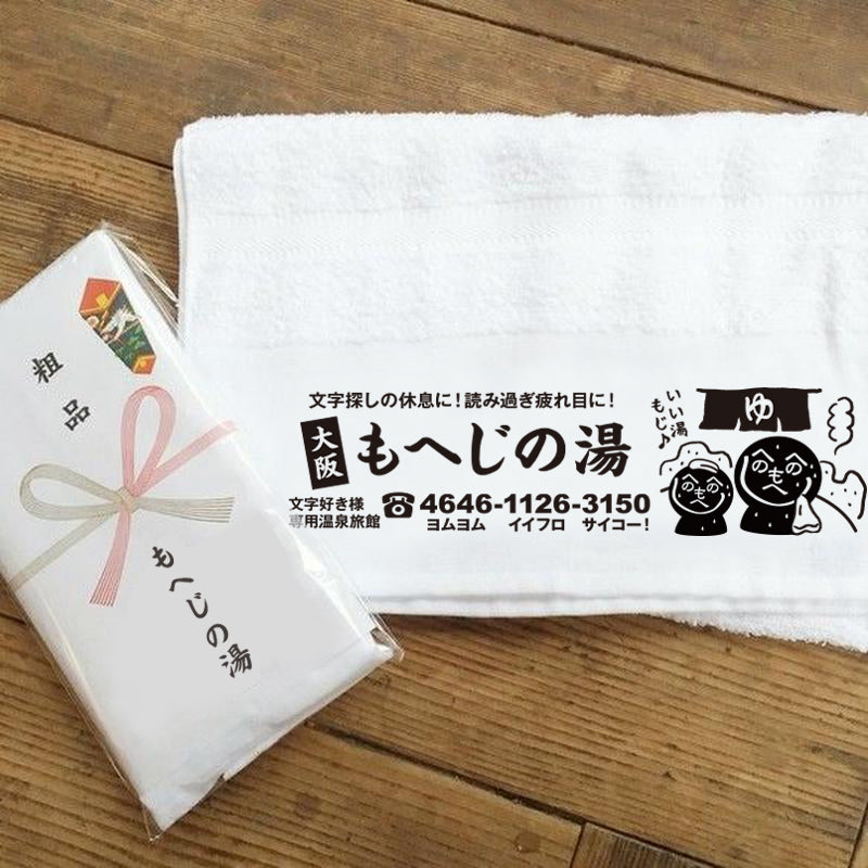 もへじの湯 温泉 タオル