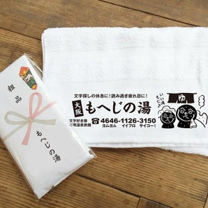 もへじの湯 温泉 タオル – 凸凹ことのは舎