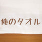 「俺のタオル」タオル