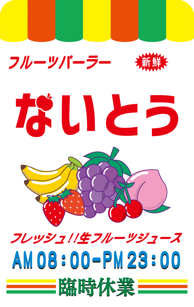 100％フレッシュ！！フルーツパーラー ステッカー